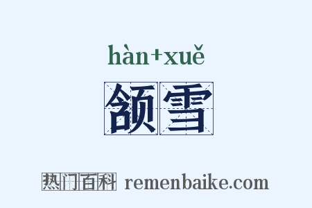 颔雪是什么意思的图片